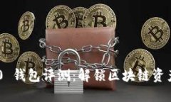 和关键词Tokenim 2.0 钱包评