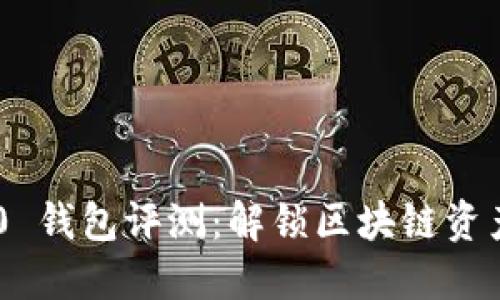 和关键词

Tokenim 2.0 钱包评测：解锁区块链资产管理新体验