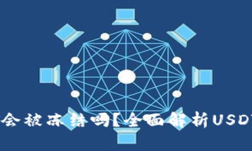 冷钱包中的USDT会被冻结吗？全面解析USDT冻结与安全问题