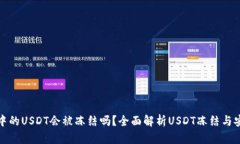 冷钱包中的USDT会被冻结吗