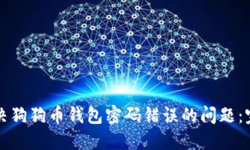 如何解决狗狗币钱包密码错误的问题：完整指南