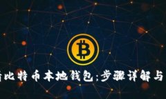 如何申请比特币本地钱包