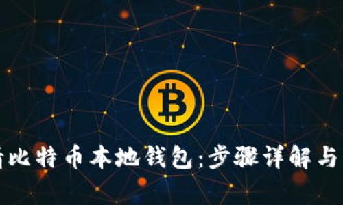 如何申请比特币本地钱包：步骤详解与注意事项