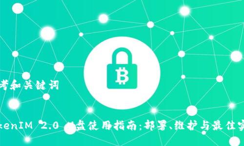 思考和关键词


TokenIM 2.0 U盘使用指南：部署、维护与最佳实践