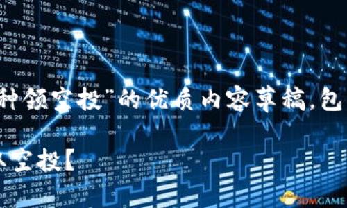 以下是有关“Tokenim 2.0钱包添加币种领空投”的优质内容草稿，包括、关键词和六个相关问题的详细介绍：

Tokenim 2.0钱包如何添加币种并领取空投？