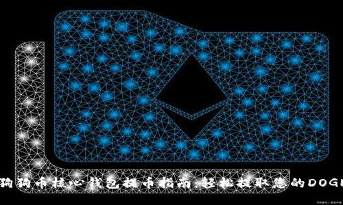 狗狗币核心钱包提币指南：轻松提取您的DOGE