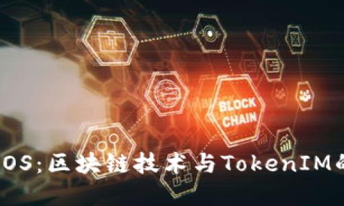 深入探讨EOS：区块链技术与TokenIM的完美结合