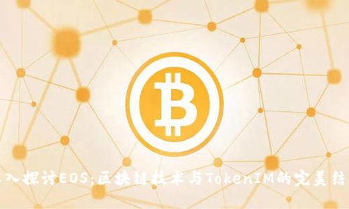 深入探讨EOS：区块链技术与TokenIM的完美结合