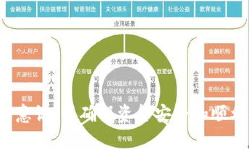   USDT钱包维护如何取出资金的详细指南 / 
 guanjianci USDT钱包维护,数字货币,加密货币,钱包管理 /guanjianci 

随着加密货币的迅速发展，USDT（Tether）作为一种稳定币受到了越来越多用户的关注和使用。然而，用户在使用USDT钱包进行交易时，可能会遇到钱包维护的情况，这时候该如何安全、便捷地取出资金呢？本篇文章将为您提供详细的指导，并解答用户在此过程中的常见问题。

什么是USDT钱包维护？
USDT钱包维护是指在管理USDT钱包时，由于各类原因（例如技术升级、系统维护、安全检查等），服务提供商对钱包功能进行临时性的暂停或限制。在此期间，用户可能无法进行存取款、发送或接收USDT等操作。虽然维护旨在提升安全性和用户体验，但却给用户带来了取款困扰。

如何知道USDT钱包是否在维护中？
通常情况下，USDT钱包提供商会通过官方渠道发布维护公告，用户可以在以下几个途径了解钱包维护信息：
ul
    li官方网站：大部分钱包服务提供商会在首页或公告栏上显示维护消息。/li
    li社交媒体：不少平台会通过社交媒体账号（如Twitter、微信、微博等）发布最新的信息。/li
    li邮箱通知：有些钱包会向注册邮箱发送维护通知，用户应定期检查邮件。/li
    li反馈渠道：用户也可以通过客服等渠道询问具体的维护情况。/li
/ul

维护期间如何应对资金提取问题？
如果在维护期间急需取出资金，可以考虑以下几种应对方式：
ul
    li寻找其它钱包：如果USDT目前无法在您使用的钱包中提取，您可以尝试将USDT转移到其他支持该币种的钱包，销售或转换为法币。/li
    li二次验证方法：一些钱包在维护后可能会需要额外的安全验证，例如手机验证码、身份验证等。确保您能够及时通过二次验证取款。/li
    li等候通知：在严格维护期间，用户应耐心等待相关通知。在维护结束后，用户应该能正常进行取款操作。/li
/ul

在钱包维护期间有哪些安全注意事项？
在USDT钱包维护期间，用户需要注意以下几个安全问题：
ul
    li避免输入敏感信息：在任何情况下都不要在非官网或不明链接输入钱包信息、私钥等敏感资料，以防资金被盗。/li
    li提高警惕：若接收到任何关于维护的陌生链接或邮件，请确认其真实性，以防网络诈骗。/li
    li保留交易记录：在维护期间，尽量保存所有与钱包相关的交易记录，以便后续参考。/li
/ul

USDT钱包维护的常见原因是什么？
USDT钱包的维护可以有多种原因，以下是一些常见的原因：
ul
    li技术升级：为了增强系统的稳定性和快速性，钱包提供商往往会进行技术升级。/li
    li安全检查：为保护用户资金和隐私，钱包可能会对系统和用户账户进行安全审查。/li
    li网络问题：由于技术或网络故障，提供商可能会暂时性地封闭某些钱包功能。/li
    li用户反馈处理：在收到用户反馈后，钱包提供商可能需要对系统进行维护和改进。/li
/ul

如何选择合适的USDT钱包？
选择一个合适的USDT钱包对于确保资金安全和便捷交易至关重要。在选择时，用户可以考虑以下几个方面：
ul
    li安全性：选择具有多重认证功能、冷存储等安全协议的钱包，以提高资金安全性。/li
    li用户评价：参考其他用户的评价和使用经验，以确认钱包的性能、信誉等。/li
    li手续费：对比不同钱包的交易手续费，选择适合自己使用场景的钱包。/li
    li功能丰富性：一些钱包提供更多功能，如交易所汇率查询、市场分析等，可以提升用户体验。/li
/ul

如何在维护后恢复对USDT的访问？
在维护完成后，用户可以通过以下步骤恢复对USDT的访问：
ul
    li登录钱包：维护结束后，用户可以尝试重新登录自己的USDT钱包账户，检查是否正常工作。/li
    li确认通知：查看oauth邮件或社交媒体信息，以确保钱包已经可以正常使用。/li
    li检查余额：登录后立即检查余额是否准确，确保没有丢失资金或异常。/li
    li调整安全设置：发现有任何异常情况后，务必调整密码和安全设置，通过反馈渠道向钱包运营商确认错误。/li
/ul

以上就是关于USDT钱包维护期间如何正确取出资金的详细介绍。在日常使用中，用户还需保持对钱包的关注，提升自我保护意识，以确保资金安全和顺利使用。