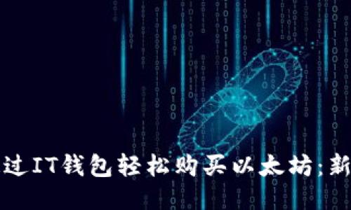 如何通过IT钱包轻松购买以太坊：新手指南