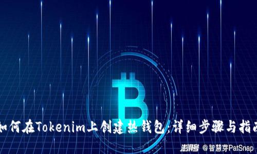如何在Tokenim上创建热钱包：详细步骤与指南
