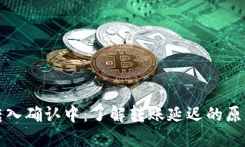 比特币钱包转入确认中：了解转账延迟的原因和解决方案