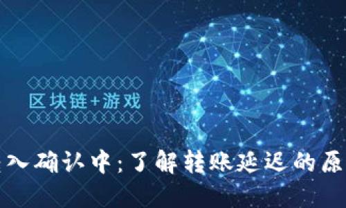 比特币钱包转入确认中：了解转账延迟的原因和解决方案