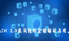 TokenIM 2.0最低转账金额解析