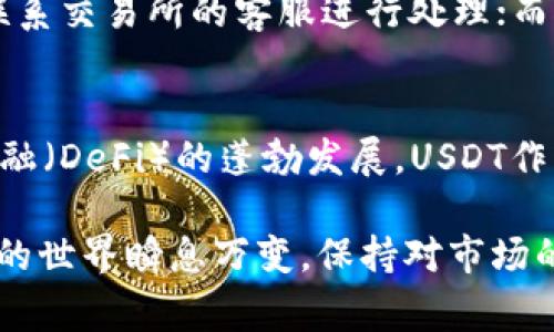    如何将USDT加进钱包：简单步骤与注意事项  / 

 guanjianci  USDT, 加钱, 钱包, 交易所  /guanjianci 

随着数字货币的迅速发展，USDT（Tether）作为一种广泛使用的稳定币，正逐渐成为许多交易所和用户的首选。在区块链技术的支持下，USDT能够为用户提供与美元的1:1比例价值，确保交易的稳定性和透明度。那么，如何将USDT加进钱包呢？本文将详细介绍这一过程，并解答相关问题。

一、了解USDT和钱包的基本概念

在讲解如何将USDT加进钱包之前，首先我们需要了解USDT和数字钱包的基本概念。USDT是一种基于区块链的数字货币，它的价值与美元挂钩，能为用户提供相对稳定的交易环境。许多交易所都支持USDT的交易，用户可以通过购入、转账等方式获得USDT。

而数字钱包则是存储加密货币的工具，分为热钱包和冷钱包两种。热钱包是指通过互联网连接的在线钱包，而冷钱包通常是以硬件或纸质形式存在，离线保存。选择合适的钱包可以保护你的USDT安全。

二、选择合适的USDT钱包

在将USDT加进钱包之前，用户需要选择一个合适的数字钱包。以下是一些常见的USDT钱包类型：

ul
    listrong在线钱包：/strong 如Binance、Coinbase等交易所自带的钱包，方便快捷，适合新手用户使用。/li
    listrong移动钱包：/strong 如Trust Wallet、Coinomi等移动应用程序，可以随时随地管理你的资产。/li
    listrong桌面钱包：/strong 如Exodus、Electrum等，提供了更高的安全性，适合长期持有用户。/li
    listrong硬件钱包：/strong 如Ledger、Trezor等，提供了极高的安全性，适合大额资产存储。/li
/ul

选择钱包时，用户应该综合考虑安全性、方便性、支持的资产种类等因素，确保能随时轻松管理USDT。

三、获取USDT并转移到钱包

获取USDT的方法有很多，主要有以下几种：

ul
    listrong购买USDT：/strong 在交易所中直接购买USDT，用法币或其他数字货币进行兑换。/li
    listrong接受转账：/strong 其他用户或商家可以直接将USDT转账到你的钱包地址。/li
    listrong挖矿和赚取奖励：/strong 部分平台会通过挖矿或者参与活动赠送USDT。/li
/ul

无论选择哪种方式来获取USDT，用户都需要在交易所上完成身份验证，确保遵循相关的法规。以下是将USDT转移到钱包的具体步骤：

ol
    li在交易所购买USDT。/li
    li登录你的数字钱包，找到USDT的接收地址。/li
    li在交易所中选择提币功能，输入你的钱包地址和要提取的USDT数量。/li
    li确认提币，并检查钱包中是否到账。/li
/ol

在进行转账交易时，请务必核对地址是否正确，避免因地址错误而导致的资产损失。

四、转账时的注意事项

在将USDT加进钱包的过程中，有几个重要的注意事项：
ul
    listrong地址验证：/strong 始终确保wallet地址无误，可以复制粘贴，避免手动输入。/li
    listrong网络费用：/strong 转账通常会产生网络费用，根据网络状况不同，费用也会有所变化。/li
    listrong时间延迟：/strong 网络拥堵可能导致转账时间延长，耐心等待交易确认。/li
/ul

五、如何确认USDT已成功转账

转账成功后，用户需要确认USDT是否已到账。在钱包中查看余额，或通过区块链浏览器检查交易状态，确认交易是否成功。大部分钱包会显示余额更新，并提供相关的交易历史记录。

如果在钱包中没有找到相应的USDT，建议检查以下几点：
ul
    li确认提取时间是否足够。/li
    li检查区块链浏览器上的交易状态。/li
    li确保使用的是正确的网络，比如ERC20或TRC20等，且与钱包兼容。/li
/ul

六、相关问题解答

h4问题1：如何选择最安全的USDT钱包？/h4
选择USDT钱包时，安全性是用户最关心的因素之一。以下几项可以帮助你选择最安全的钱包：
ul
    listrong安全技术：/strong选择采用冷存储、双因素认证及多重签名技术的钱包。/li
    listrong开发团队及社区支持：/strong查看钱包的开发团队背景与用户社区评价，良好的团队会定期更新安全补丁。/li
    listrong用户体验与界面：/strong易用性对于新手用户尤为重要，使用便捷的钱包可以减少操作错误。/li
/ul

h4问题2：购买USDT时需要注意什么？/h4
在购买USDT时，有几个关键点需要注意：
ul
    listrong选择交易所：/strong选择声誉良好的交易所，确保交易的安全性。/li
    listrong市场价格：/strong了解市场上的USDT价格，避免购买时价格波动过大。/li
    listrong支付方式：/strong不同交易所支持多种支付方式，选择适合自己的方式进行交易。/li
/ul

h4问题3：转账USDT需要多少时间？/h4
转账时间的长短取决于多个因素，比如网络拥堵程度、手续费的高低等。一般情况下，USDT的转账时间通常在几分钟到几十分钟不等。在网络拥堵时，转账时间可能会被延长，所以发起转账时尽量留意网络状况。

h4问题4：USDT的转账手续费是多少？/h4
USDT的转账手续费通常低于其他多种数字货币，但具体费用会因交易所及网络状况的不同而有所变化。用户在发起转账前应提前了解交易平台的相关费用，以免造成不必要的损失。

h4问题5：USDT丢失了怎么办？/h4
如果你丢失了USDT，首先要确定丢失的原因，是由于地址错误、交易所问题还是其他原因。对于在交易所中的资产丢失，应尽快联系交易所的客服进行处理；而对于因输入错误导致的丢失，通常很难找回，因此在转账时务必小心。

h4问题6：USDT的未来发展趋势是什么？/h4
作为市场上主要的稳定币之一，USDT的未来发展将受多种因素的影响，包括监管政策、技术发展以及市场需求。随着去中心化金融（DeFi）的蓬勃发展，USDT作为一种流通性强、稳定性好的资产，将继续在其中扮演重要角色。

通过本文的详细介绍与常见问题解答，希望本文能帮助广大用户顺利将USDT加进钱包，了解更好地管理和使用USDT。数字货币的世界瞬息万变，保持对市场的关注与学习将使你在这个领域走得更远。