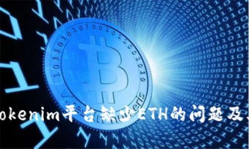 如何解决Tokenim平台缺少ETH的问题及其影响分析