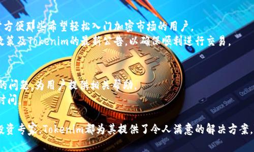   Tokenim：掌握您的数字资产管理利器 / 

 guanjianci Tokenim, 数字资产, 钱包管理, 加密货币 /guanjianci 

在当今数字经济的时代，区块链技术迅速发展，数字资产的使用越来越普遍。无论是普通用户还是专业投资者，如何有效管理各类数字资产成为一个重要的话题。Tokenim作为一款创新的数字资产钱包管理工具，帮助用户轻松管理和保护他们的加密货币资产。本文将深入探讨Tokenim的功能、优势及其在数字资产管理中的重要性。

什么是Tokenim？
Tokenim是一个智能的数字资产管理平台，专注于提供安全、方便的加密货币储存和管理解决方案。用户可以通过Tokenim对多种加密货币进行统一管理，包括比特币、以太坊等主流数字货币。该平台不仅支持常见的资产交易功能，还提供了多种安全措施，确保用户的资金安全。Tokenim的设计理念是用户友好，旨在为不同层次的投资者提供简单易用的操作界面。

Tokenim的主要功能
Tokenim具备多种强大的功能，以下是一些核心功能：
ul
    listrong多币种支持：/strongTokenim支持多种主流加密货币，用户无需切换多个钱包即可管理全部资产。/li
    listrong安全性：/strongTokenim采用高级加密技术和多重身份验证，保护用户资金不受威胁。/li
    listrong友好的用户界面：/strong平台的用户界面设计直观，用户可轻松上手进行操作。/li
    listrong即时交易功能：/strong支持快速交易，实时查看市场行情，让用户能第一时间做出投资决策。/li
    listrong数据分析工具：/strong内置分析工具，帮助用户跟踪资产表现，制定投资策略。/li
/ul

Tokenim的优势
与其他数字资产管理工具相比，Tokenim具备了多项明显优势：
ul
    listrong安全性高：/strong通过多重安全机制，Tokenim有效预防黑客攻击和资金盗窃事件，用户可放心存储资产。/li
    listrong功能齐全：/strong除了基本的钱包功能，Tokenim还集成了多种实用功能，如投资分析、自定义通知等，提升用户体验。/li
    listrong社区支持：/strongTokenim拥有活跃的用户社区，用户可通过论坛、社交媒体等渠道获取帮助和建议。/li
    listrong持续更新：/strongTokenim团队不断进行技术更新与功能扩展，以满足用户不断变化的需求。/li
/ul

如何使用Tokenim进行数字资产管理
使用Tokenim进行数字资产管理非常简单，用户只需按照以下步骤操作：
ol
    listrong注册账号：/strong用户需要通过邮箱或手机号注册Tokenim账号，并完成身份验证。/li
    listrong下载应用：/strongTokenim支持Web以及移动端应用，用户可根据个人需要进行下载。/li
    listrong添加数字资产：/strong在应用中添加已持有的数字货币资产，或通过应用购买新币种。/li
    listrong进行交易：/strong根据市场行情进行数字资产的买入或卖出操作，方便管理。/li
    listrong定期查看资产状态：/strong利用Tokenim的数据分析工具，定期评估资产表现，调整投资策略。/li
/ol

Tokenim的适用人群
Tokenim适用范围广泛，无论是新手还是经验丰富的投资者，均能从中受益：
ul
    listrong新手投资者：/strong对于刚入门的用户，Tokenim提供的简单界面和多样化功能会让他们很快上手。/li
    listrong中小型投资者：/strong希望在多个币种中分散投资的用户，Tokenim的多币种管理和交易功能非常合适。/li
    listrong专业投资者：/strongTokenim的数据分析工具可以帮助专业用户制定更好的投资策略，最大限度降低风险。/li
/ul

常见问题解答

1. Tokenim钱包安全吗？
Tokenim在安全性方面进行了全面的考量，采用了多项先进的安全措施。首先，Tokenim使用了行业标准的加密技术来保护用户的个人信息及交易数据，确保即使在传输过程中数据也不会被窃取。此外，Tokenim还支持多重身份验证，用户在进行重要操作时需进行额外的验证，从而进一步提高安全性。
同时，Tokenim团队定期对系统进行安全审计，及时发现并修复潜在的安全漏洞，确保用户的投资安全。尽管如此，用户仍需定期检查自己的账户活动，维护个人信息安全，避免因自身疏忽导致的资产损失。

2. 如何找到Tokenim平台的最新信息？
Tokenim团队会定期在其官方网站、社交媒体以及用户社区发布最新消息和更新信息。用户可以关注Tokenim的官方账号及社交平台，以获取最新的产品更新、功能发布及市场动态。此外，Tokenim还会举办线上线下活动，邀请用户参与，这也是获取最新信息的一个好途径。
另外，很多加密货币领域的资讯网站和社区也会对Tokenim进行报道和讨论，用户可以通过这些渠道了解行业动态和用户评价，从而帮助自己做出更明智的决策。

3. Tokenim平台的交易费用是怎样的？
Tokenim的交易费用通常较为合理，用户在进行数字资产交易时需支付一定比例的手续费。具体费用根据交易金额、市场情况及用户等级等因素可能有所不同。Tokenim会在用户进行交易时清晰展示交易费用，确保用户对每笔交易的费用有清晰的了解。
对于频繁交易的用户，Tokenim还提供了不同的促销或折扣方案，用户可以根据自己的需求选择合适的服务。此外，Tokenim也会定期发布有关费用调整的公告，请用户随时留意。

4. 如何恢复Tokenim钱包密码？
如果用户忘记了Tokenim的钱包密码，可以通过以下步骤恢复：在登录界面选择“忘记密码”，系统会引导用户完成密码重置的流程。一般来说，用户需要提供注册时使用的邮箱或电话号码，并通过验证确认身份，之后即可设置新密码。
为了提高安全性，建议用户定期更换密码，并使用字母、数字和符号的组合来增加密码的复杂性，确保账户安全。

5. Tokenim是否支持法币交易？
Tokenim近年来逐渐扩展了其支持的交易方式，包括法币交易。目前，用户可以通过银行卡或其他支付方式，直接向Tokenim充值并购买数字货币。此举非常方便那些希望轻松入门加密市场的用户。
Tokenim会根据不同地区的法律法规，适时调整其法币支持的种类，并确保用户的交易安全。因此，在使用法币交易前，用户可先了解自己所在地区的相关政策及Tokenim的最新公告，以确保顺利进行交易。

6. 如何联系Tokenim客服？
Tokenim提供多种客服支持渠道，用户可以通过官方网站提交问题，或者通过社交媒体与团队进行联系。Tokenim的客服团队通常会在24小时内响应用户的问题，为用户提供相关帮助。
此外，Tokenim还设有常见问题解答（FAQ）专区，用户可以在这里寻找解决方案，而不必直接与客服联系。这对于一些常见的疑问，能够快速找到答案，节省时间。

总之，Tokenim是一款功能强大的数字资产管理工具，凭借安全性、用户友好的界面及丰富的功能，为用户提供便捷的加密货币管理体验。无论是新手还是投资专家，Tokenim都为其提供了令人满意的解决方案。随着数字资产的不断发展，有效的管理变得尤为重要，Tokenim将会是您不容错过的选择。