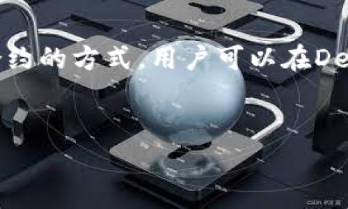 如何获取和使用欧意钱包USDT地址：完整指南  
欧意钱包, USDT地址, 数字货币, 加密钱包/guanjianci

div
    一、什么是欧意钱包？
    欧意钱包是一款专注于数字货币存储和交易的多功能钱包，支持多种数字货币的管理。它采用了高安全性和高安全性的技术来确保用户资产的安全性。作为数字货币的逐渐普及，更多的用户开始关注如何安全、便捷地存储和使用他们的加密货币。而欧意钱包正好提供了这种解决方案。通过欧意钱包，用户可以方便地管理如比特币、以太币、USDT等多种数字货币。其界面友好，适合各个层次的用户使用。无论是新手还是专业交易者，欧意钱包都能提供相应的功能来满足他们的需求。

    二、USDT是什么？
    USDT，即“Tether”，是一种稳定币，由于其价值与美元挂钩，因此在加密货币市场中广受欢迎。USDT的出现主要是为了解决加密货币价格波动大的问题，提供了一种稳定的交易媒介。在很多交易所和钱包中，USDT被广泛使用，作为交易对和资金储存的手段。因此，了解如何获取和使用USDT地址是每一个数字货币投资者必须掌握的基本技能之一。

    三、如何获取欧意钱包的USDT地址？
    获取欧意钱包的USDT地址非常简单。首先，用户需要在应用商店或官方网站下载并安装欧意钱包的应用程序，之后按照以下步骤操作：
    ol
        li打开欧意钱包应用，创建或导入一个钱包账户。/li
        li在钱包主界面，找到“资产”或“币种”选项，点击进入。/li
        li在资产列表中选择“USDT”，如果没有可以直接通过添加功能添加该资产。/li
        li进入USDT页面后，点击“收款”选项。/li
        li这时，用户的USDT接收地址就会显示出来。可以直接复制这个地址，或者通过二维码的方式进行分享。/li
    /ol
    得到USDT地址后，用户就可以用此地址接收USDT资产了。需要注意的是，在使用该地址接收转账时，确保输入正确的地址，以免资金丢失。

    四、如何使用欧意钱包进行USDT交易？
    除了接收USDT，欧意钱包还提供了便捷的交易功能，用户可以直接在钱包内完成USDT的购买和销售。具体步骤如下：
    ol
        li在欧意钱包主界面，选择“交易”或者“市场”功能。/li
        li选择USDT作为交易品种，查看当前汇率及市场情况。/li
        li根据市场行情选择买入或者卖出。/li
        li填写交易数量，确认交易信息无误后，进行交易。/li
        li牢记确认交易后，需等待区块链的确认时间。/li
    /ol
    欧意钱包将自动更新余额，用户可以随时查看交易历史以便于管理自己的资产。

    五、欧意钱包的安全性如何？
    安全性是使用数字货币钱包时最重要的考虑因素之一。欧意钱包采用了先进的加密技术来保护用户的私钥和交易信息。此外，欧意钱包还提供了如下安全功能：
    ul
        li多重签名：需要通过多个私钥才能完成交易，增加了资金的安全性。/li
        li冷钱包存储：大部分用户资产采用离线存储，保护用户资产不被黑客攻击。/li
        li身份验证：提供多种身份验证方式，确保只有账户持有人才能进行交易操作。/li
    /ul
    通过这些安全措施，用户可以更加安心地使用欧意钱包管理他们的USDT资产。

    相关常见问题
    
    1. 如何确保我在欧意钱包的USDT资产安全？
    保障你在欧意钱包的USDT资产安全主要有几个方面。首先，确保下载官方版本的钱包应用，避免使用来路不明的链接或应用。其次，设置强密码，并定期更换。同时启用双重认证功能，给账户多一层保护。定期备份你的钱包和私钥，以防万一。在进行交易时，确保在安全的网络环境中操作，尽量避免在公共Wi-Fi下进行敏感操作。最后，时刻关注你的交易历史和账户动态，一旦发现异常，立即采取措施。

    2. 为什么我的USDT地址收不到USDT？
    USDT地址收不到资金可能有多种原因。首先，确认发送方输入的地址是否正确，任何小错误都可能导致资金丢失。其次，检查网络状态，有时因为网络拥堵导致交易未能及时确认。此外，也可以在区块链浏览器上查询该笔交易的状态，确认交易是否实际发送。如果以上都没有问题，可以联系欧意钱包的客服解决。

    3. 欧意钱包支持哪些其他加密资产？
    除了USDT，欧意钱包还支持丰富的其他加密资产，如比特币（BTC）、以太坊（ETH）、莱特币（LTC）、比特币现金（BCH）等。此外，欧意钱包持续更新和增加支持的数字货币种类，给用户提供更多的选择。在管理不同资产时，用户可以在主界面方便地切换不同的币种，进行相应的操作。

    4. 如何找回丢失的欧意钱包？
    如果用户丢失了欧意钱包的访问权限，第一步是试着使用备份的助记词或私钥进行恢复。打开钱包应用，选择“导入钱包”或“恢复”，输入你的助记词，根据提示完成钱包恢复。如果没有助记词或私钥，则无法恢复钱包，这也是为什么建议大家在创建钱包时一定要妥善保管好备份材料。

    5. 欧意钱包的交易费用是多少？
    欧意钱包的交易费用通常是相对比较低的，这与大多数数字货币钱包相似。具体费用可能会根据网络的拥堵情况而有所变化，用户在进行交易时可以在发送页面查看预计的手续费。此外，欧意钱包会显示当前的手续费，也会根据用户的需求提供不同的手续费选项，用户可以根据急迫性选择适合自己的费用级别。

    6. 如何使用欧意钱包参与DeFi项目？
    使用欧意钱包参与DeFi项目是非常简单的。用户首先确保在钱包中拥有支持的代币。然后，访问相应的DeFi平台，连接你的欧意钱包。大多数DeFi应用都提供类似于“连接钱包”的功能，用户点击后按照说明操作即可。通过智能合约的方式，用户可以在DeFi平台上进行借贷、流动性挖掘等操作。不过在参与DeFi之前，用户需要对潜在风险有足够的了解。
/div

这篇内容详细介绍了如何获取和使用欧意钱包的USDT地址，并回答了一些常见问题，帮助用户更好地理解和利用这一工具。希望能对广大数字货币爱好者提供实用的参考。