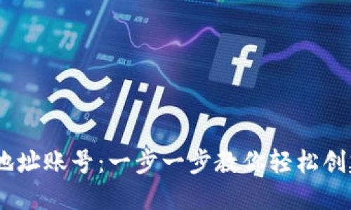 如何注册以太坊钱包地址账号：一步一步教你轻松创建和管理你的ETH钱包