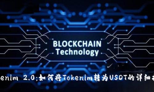 Tokenim 2.0：如何将Tokenim转为USDT的详细指南