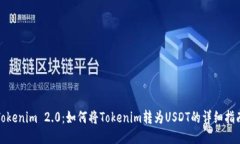 Tokenim 2.0：如何将Tokenim转