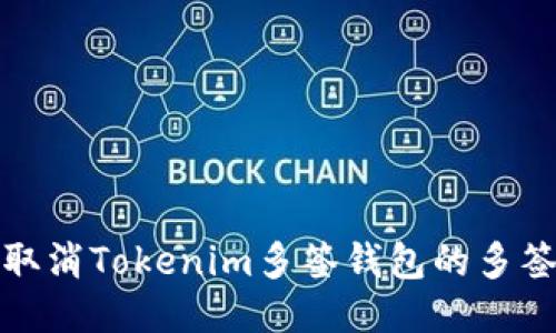如何取消Tokenim多签钱包的多签授权