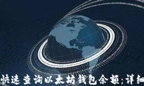 
如何快速查询以太坊钱包余额：详细指南