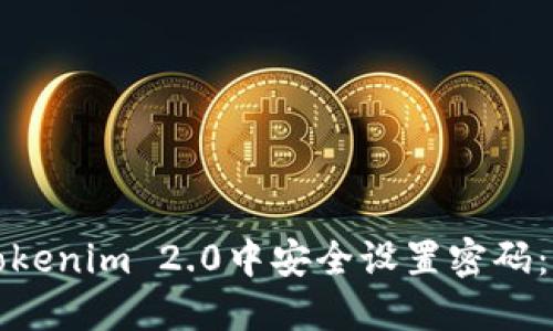 如何在Tokenim 2.0中安全设置密码：完整指南