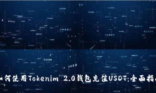 如何使用Tokenim 2.0钱包充值USDT：全面指南