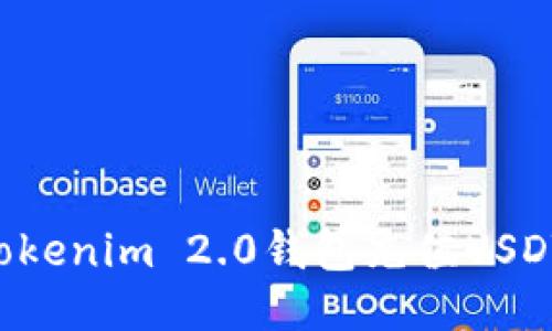 如何使用Tokenim 2.0钱包充值USDT：全面指南