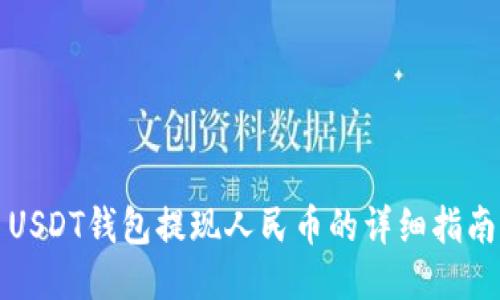 USDT钱包提现人民币的详细指南