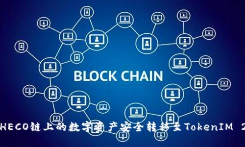 如何将HECO链上的数字资产安全转移至TokenIM 2.0钱包