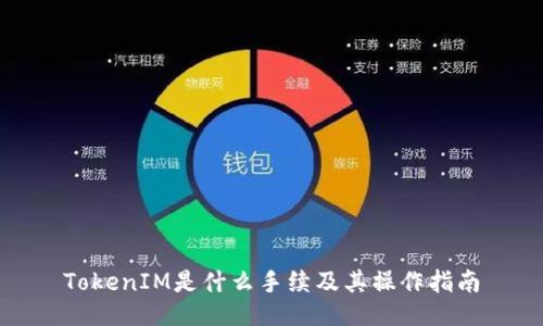 TokenIM是什么手续及其操作指南