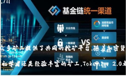   TokenIm 2.0：深度解析矿工池的运作与收益策略 / 

 guanjianci TokenIm, 矿工池, 加密货币, 区块链 /guanjianci 

---

### 一、引言

TokenIm 2.0是一个高度关注的加密货币矿工池，这一模式不仅为矿工带来了稳定的收益，也为用户积极参与区块链网络提供了便利。矿工池的出现是解决加密货币挖掘过程中的“孤立”问题的重要方案，使得矿工们可以共同合作，提高挖掘成功率。

本篇文章将详细介绍TokenIm 2.0的架构、运作机制，以及矿工池的收益策略，并对一些常见问题进行深入解读，帮助用户更好地理解和参与。

### 二、TokenIm 2.0简介

TokenIm 2.0是对其前身TokenIm的升级，致力于提供更高效的挖矿体验。其主要特点包括集成性的挖矿服务、用户友好的界面以及透明的收益机制。

#### 2.1 TokenIm 2.0的特性
TokenIm 2.0通过引入新的算法和机制，旨在提升挖矿效率。同时，它也加强了对用户的支持，无论是技术支持还是社区活动，都让新手和老手都能享受到加密货币挖矿的乐趣。

### 三、矿工池的运作机制

矿工池的基本原理是将多位矿工的算力汇聚在一起，以提高成功挖掘新区块的概率。以下是矿工池的几个重要组成部分：

#### 3.1 参与者
每个矿工池的参与者都是矿工，他们的算力会通过网络连接到矿工池的服务器，矿工池将这些算力综合在一起，提高整体的挖掘效率。

#### 3.2 收益分配
矿工池的收益主要来自于挖掘到区块后获得的奖励。这些奖励将按照各个矿工在池中贡献的算力进行分配。分配模式通常有两种：PPLNS（Pay Per Last N Shares）和 PPS（Pay Per Share）。

#### 3.3 管理费用
矿工池一般会收取一定比例的管理费用，这部分费用通常是在进行收益分配时扣除的。管理费用的高低会影响矿工的实际收益，选择矿工池时需谨慎考虑。

### 四、TokenIm 2.0的收益策略

TokenIm 2.0的收益策略主要包括提升挖矿的成功率、管理费用以及利用市场行情来最大化收益。我们接下来会具体分析这些策略。

#### 4.1 提升成功率
TokenIm 2.0通过集成更多的矿工，提高整体算力，从而提升挖掘新区块的机会。此外，TokenIm 2.0还会不断算法，以便在不同市场环境下提升矿工的收益。

#### 4.2 管理费用
TokenIm 2.0致力于提供透明和公正的管理费用结构，使矿工能够在挖掘过程中尽可能减少不必要的支出。通过合理调整费用比例，让更多的收益回馈给矿工。

#### 4.3 利用市场行情
TokenIm 2.0的算法会根据市场行情的波动，及时调整挖矿策略。这种灵活性能够帮助矿工在不同的价格环境下取得相对稳定的收益。

### 五、常见问题解答

#### 问题1: TokenIm 2.0适合哪些类型的矿工？

TokenIm 2.0适合的矿工类型
TokenIm 2.0是一个非常适合初学者和有经验矿工的矿工池。对于初学者而言，它提供了友好的用户界面和详尽的使用指南，使得新手能够快速上手。而对有经验的矿工，TokenIm 2.0的高级设置和灵活的策略调整，也能够满足其更高的挖矿需求。

此外，TokenIm 2.0的多样性选择，使得矿工可以根据自己的资源情况，选择适合自己的算力分享策略，最大化利益。

#### 问题2: 如何参与TokenIm 2.0的矿工池？

参与TokenIm 2.0矿工池的步骤
参与TokenIm 2.0矿工池非常简单，以下是基本步骤：
ol
    listrong注册账户：/strong前往TokenIm的官方网站，完成注册流程并验证您的账户。/li
    listrong下载挖矿软件：/strong根据官方网站提供的链接，下载适合您操作系统的挖矿软件。/li
    listrong设置矿工软件：/strong按照指南，将您的账户信息和矿工池地址输入到挖矿软件中。/li
    listrong连接矿工池：/strong启动挖矿软件，连接TokenIm 2.0矿工池开始挖矿。/li
/ol
请注意，参与之前需要了解相关风险，并注意矿工池的使用条款。

#### 问题3: 收益分配是如何进行的？

TokenIm 2.0的收益分配机制
在TokenIm 2.0中，收益分配是根据每个矿工的算力贡献进行的。主要有以下两个模式：

ol
    listrongPPLNS模式：/strong矿工的收益将基于最后N个分享进行分配。每个矿工的收益最终取决于他们在矿工池中的算力相对于总算力的比例。/li
    listrongPPS模式：/strong矿工每成功提交一个有效的分享，都会立刻获得一定的奖励。这种模式虽然管理费用较高，但矿工的收益更有保障。/li
/ol
对于不同的矿工池，收益分配的具体比例和方式可能会有所不同，用户在参与时需要仔细阅读相关规则。

#### 问题4: TokenIm 2.0的安全性如何保障？

TokenIm 2.0的安全性保护措施
TokenIm 2.0对用户的资金和数据安全非常重视，采取了多种措施来保障矿工的安全：

ol
    listrong高级加密技术：/strongTokenIm 2.0使用高级SSL加密技术，确保用户数据在传输过程中不被窃取。/li
    listrong定期安全审核：/strong平台会定期进行安全审计，查找潜在的安全漏洞并及时修复。/li
    listrong多重验证：/strong建议用户启用二级验证，增强账户安全性，防止未经授权的登录。/li
/ol
尽管如此，矿工也需要注意自身的安全意识，避免使用简单的密码，不随意点击陌生链接等。

#### 问题5: 如何提升在TokenIm 2.0的挖矿效率？

提升TokenIm 2.0挖矿效率的建议
提升挖矿效率的方法有很多，主要包括:

ol
    listrong选择合适的硬件：/strong高性能的显卡或ASIC矿机将显著提高挖矿效率，早期投资高效能硬件将为将来的收益打下良好基础。/li
    listrong网络连接：/strong稳定且快速的网络连接对于挖矿至关重要，尽量保持在低延迟的网络环境下工作。/li
    listrong参与合作挖矿：/strong尝试加入团队合作挖矿，增加算力，分配收益。/li
/ol
此外，不定期关注市场行情，以便在最佳时机进行挖矿设置调整。

#### 问题6: TokenIm 2.0未来发展方向是什么？

TokenIm 2.0的未来发展展望
TokenIm 2.0未来的方向可能集中在以下几个方面：

ol
    listrong技术创新：/strong继续引入更先进的挖矿算法，以及新兴的区块链技术，提升挖矿效率的同时减少对环境的影响。/li
    listrong社区建设：/strong通过成立更多的社区活动和教育项目，增强用户粘性，提高用户参与度。/li
    listrong拓展服务：/strong未来可能会推出更多的服务，比如借贷、交易等，增强用户的综合体验。/li
/ol
总之，TokenIm 2.0将继续致力于用户体验，提高挖矿效率和收入，争做国内外优秀矿工池的代表。

### 六、总结

TokenIm 2.0在加密货币矿工池市场中扮演着重要角色，通过高效的运作机制和合理的收益分配，为众多矿工提供了共同的挖矿平台。随着加密货币市场的不断发展，TokenIm 2.0也在不断自身，力求为矿工提供更优秀的服务。

希望通过本篇文章的详细介绍，您能够充分了解TokenIm 2.0的方方面面，更好地参与其中。无论您是初学者还是经验丰富的矿工，TokenIm 2.0都将是您不错的选择。