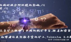   TokenIm 2.0：深度解析矿工