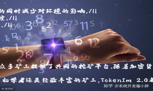   TokenIm 2.0：深度解析矿工池的运作与收益策略 / 

 guanjianci TokenIm, 矿工池, 加密货币, 区块链 /guanjianci 

---

### 一、引言

TokenIm 2.0是一个高度关注的加密货币矿工池，这一模式不仅为矿工带来了稳定的收益，也为用户积极参与区块链网络提供了便利。矿工池的出现是解决加密货币挖掘过程中的“孤立”问题的重要方案，使得矿工们可以共同合作，提高挖掘成功率。

本篇文章将详细介绍TokenIm 2.0的架构、运作机制，以及矿工池的收益策略，并对一些常见问题进行深入解读，帮助用户更好地理解和参与。

### 二、TokenIm 2.0简介

TokenIm 2.0是对其前身TokenIm的升级，致力于提供更高效的挖矿体验。其主要特点包括集成性的挖矿服务、用户友好的界面以及透明的收益机制。

#### 2.1 TokenIm 2.0的特性
TokenIm 2.0通过引入新的算法和机制，旨在提升挖矿效率。同时，它也加强了对用户的支持，无论是技术支持还是社区活动，都让新手和老手都能享受到加密货币挖矿的乐趣。

### 三、矿工池的运作机制

矿工池的基本原理是将多位矿工的算力汇聚在一起，以提高成功挖掘新区块的概率。以下是矿工池的几个重要组成部分：

#### 3.1 参与者
每个矿工池的参与者都是矿工，他们的算力会通过网络连接到矿工池的服务器，矿工池将这些算力综合在一起，提高整体的挖掘效率。

#### 3.2 收益分配
矿工池的收益主要来自于挖掘到区块后获得的奖励。这些奖励将按照各个矿工在池中贡献的算力进行分配。分配模式通常有两种：PPLNS（Pay Per Last N Shares）和 PPS（Pay Per Share）。

#### 3.3 管理费用
矿工池一般会收取一定比例的管理费用，这部分费用通常是在进行收益分配时扣除的。管理费用的高低会影响矿工的实际收益，选择矿工池时需谨慎考虑。

### 四、TokenIm 2.0的收益策略

TokenIm 2.0的收益策略主要包括提升挖矿的成功率、管理费用以及利用市场行情来最大化收益。我们接下来会具体分析这些策略。

#### 4.1 提升成功率
TokenIm 2.0通过集成更多的矿工，提高整体算力，从而提升挖掘新区块的机会。此外，TokenIm 2.0还会不断算法，以便在不同市场环境下提升矿工的收益。

#### 4.2 管理费用
TokenIm 2.0致力于提供透明和公正的管理费用结构，使矿工能够在挖掘过程中尽可能减少不必要的支出。通过合理调整费用比例，让更多的收益回馈给矿工。

#### 4.3 利用市场行情
TokenIm 2.0的算法会根据市场行情的波动，及时调整挖矿策略。这种灵活性能够帮助矿工在不同的价格环境下取得相对稳定的收益。

### 五、常见问题解答

#### 问题1: TokenIm 2.0适合哪些类型的矿工？

TokenIm 2.0适合的矿工类型
TokenIm 2.0是一个非常适合初学者和有经验矿工的矿工池。对于初学者而言，它提供了友好的用户界面和详尽的使用指南，使得新手能够快速上手。而对有经验的矿工，TokenIm 2.0的高级设置和灵活的策略调整，也能够满足其更高的挖矿需求。

此外，TokenIm 2.0的多样性选择，使得矿工可以根据自己的资源情况，选择适合自己的算力分享策略，最大化利益。

#### 问题2: 如何参与TokenIm 2.0的矿工池？

参与TokenIm 2.0矿工池的步骤
参与TokenIm 2.0矿工池非常简单，以下是基本步骤：
ol
    listrong注册账户：/strong前往TokenIm的官方网站，完成注册流程并验证您的账户。/li
    listrong下载挖矿软件：/strong根据官方网站提供的链接，下载适合您操作系统的挖矿软件。/li
    listrong设置矿工软件：/strong按照指南，将您的账户信息和矿工池地址输入到挖矿软件中。/li
    listrong连接矿工池：/strong启动挖矿软件，连接TokenIm 2.0矿工池开始挖矿。/li
/ol
请注意，参与之前需要了解相关风险，并注意矿工池的使用条款。

#### 问题3: 收益分配是如何进行的？

TokenIm 2.0的收益分配机制
在TokenIm 2.0中，收益分配是根据每个矿工的算力贡献进行的。主要有以下两个模式：

ol
    listrongPPLNS模式：/strong矿工的收益将基于最后N个分享进行分配。每个矿工的收益最终取决于他们在矿工池中的算力相对于总算力的比例。/li
    listrongPPS模式：/strong矿工每成功提交一个有效的分享，都会立刻获得一定的奖励。这种模式虽然管理费用较高，但矿工的收益更有保障。/li
/ol
对于不同的矿工池，收益分配的具体比例和方式可能会有所不同，用户在参与时需要仔细阅读相关规则。

#### 问题4: TokenIm 2.0的安全性如何保障？

TokenIm 2.0的安全性保护措施
TokenIm 2.0对用户的资金和数据安全非常重视，采取了多种措施来保障矿工的安全：

ol
    listrong高级加密技术：/strongTokenIm 2.0使用高级SSL加密技术，确保用户数据在传输过程中不被窃取。/li
    listrong定期安全审核：/strong平台会定期进行安全审计，查找潜在的安全漏洞并及时修复。/li
    listrong多重验证：/strong建议用户启用二级验证，增强账户安全性，防止未经授权的登录。/li
/ol
尽管如此，矿工也需要注意自身的安全意识，避免使用简单的密码，不随意点击陌生链接等。

#### 问题5: 如何提升在TokenIm 2.0的挖矿效率？

提升TokenIm 2.0挖矿效率的建议
提升挖矿效率的方法有很多，主要包括:

ol
    listrong选择合适的硬件：/strong高性能的显卡或ASIC矿机将显著提高挖矿效率，早期投资高效能硬件将为将来的收益打下良好基础。/li
    listrong网络连接：/strong稳定且快速的网络连接对于挖矿至关重要，尽量保持在低延迟的网络环境下工作。/li
    listrong参与合作挖矿：/strong尝试加入团队合作挖矿，增加算力，分配收益。/li
/ol
此外，不定期关注市场行情，以便在最佳时机进行挖矿设置调整。

#### 问题6: TokenIm 2.0未来发展方向是什么？

TokenIm 2.0的未来发展展望
TokenIm 2.0未来的方向可能集中在以下几个方面：

ol
    listrong技术创新：/strong继续引入更先进的挖矿算法，以及新兴的区块链技术，提升挖矿效率的同时减少对环境的影响。/li
    listrong社区建设：/strong通过成立更多的社区活动和教育项目，增强用户粘性，提高用户参与度。/li
    listrong拓展服务：/strong未来可能会推出更多的服务，比如借贷、交易等，增强用户的综合体验。/li
/ol
总之，TokenIm 2.0将继续致力于用户体验，提高挖矿效率和收入，争做国内外优秀矿工池的代表。

### 六、总结

TokenIm 2.0在加密货币矿工池市场中扮演着重要角色，通过高效的运作机制和合理的收益分配，为众多矿工提供了共同的挖矿平台。随着加密货币市场的不断发展，TokenIm 2.0也在不断自身，力求为矿工提供更优秀的服务。

希望通过本篇文章的详细介绍，您能够充分了解TokenIm 2.0的方方面面，更好地参与其中。无论您是初学者还是经验丰富的矿工，TokenIm 2.0都将是您不错的选择。