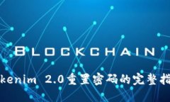 Tokenim 2.0重置密码的完整指