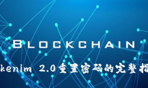 Tokenim 2.0重置密码的完整指南
