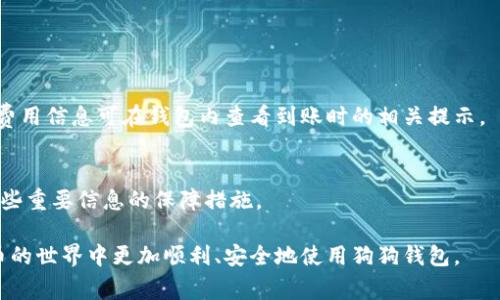   解决狗狗钱包充币未到账的有效方法与常见问题解析 / 

 guanjianci 狗狗钱包, 充币, 未到账, 解决方法 /guanjianci 

在数字货币迅速兴起的今天，越来越多的用户开始使用电子钱包进行数字货币的存储与管理，其中狗狗钱包凭借其便捷的操作和广泛的支持逐渐成为了众多用户的首选。但是，有用户在使用狗狗钱包时可能会遇到充币未到账的情况，这不仅让用户感到困惑，也可能引发对资金安全的担忧。本文将详细介绍该问题的解决方法，并解析一些相关的常见疑问，帮助用户更好地理解与使用狗狗钱包。

充币未到账的常见原因
在讨论解决方案之前，首先我们需要了解狗狗钱包充币未到账的常见原因。这些原因主要包括：

ul
    listrong网络拥堵：/strong数字货币交易通常依赖于区块链技术，而区块链的交易确认速度可能会受到网络拥堵的影响，导致资金的到账延迟。/li
    listrong交易手续费设置过低：/strong如果用户在发送充币时设置的交易手续费过低，矿工可能会优先处理手续费较高的交易，从而导致用户的交易被延迟确认。/li
    listrong交易信息错误：/strong在充币过程中，若用户输入错误的地址或选择错误的币种，导致交易无法成功入账。/li
    listrong钱包维护或系统问题：/strong有时候，狗狗钱包自身可能会进行系统维护或出现bug，这也有可能影响到账情况。/li
/ul

检查交易状态
当发现狗狗钱包充币未到账时，首要步骤是检查交易的状态。用户可以根据以下方法确认交易是否成功：

ul
    listrong查看交易记录：/strong登录狗狗钱包，查看钱包的交易记录页，确认自身的充币记录是否存在以及状态。/li
    listrong使用区块浏览器：/strong通过币种对应的区块浏览器输入交易哈希（TxID），查看该笔交易的状态，确认是否已经被网络确认。/li
/ul

如何提交申诉与反馈
如果交易已显示成功但狗狗钱包仍未到账，用户可以考虑向狗狗钱包的客服客服团队提交申诉。以下是提交申诉的步骤：

ol
    listrong整理相关信息：/strong在提交申诉之前，用户应当准备好交易的相关信息，包括充币地址、TxID、时间戳及任何相关截图。/li
    listrong联系客服：/strong前往狗狗钱包的官方网站，找到客服联系方式，通过邮件或在线客服提交申诉，附上准备好的信息。/li
    listrong耐心等待回复：/strong客服收到请求后，通常会在一定的工作时间内进行回复，用户需要耐心等待。/li
/ol

提高充币成功率的方法
为了降低狗狗钱包充币未到账的风险，用户可以采取一些预防措施，确保交易顺利进行：

ul
    listrong选择合理的手续费：/strong在进行充币时，建议根据网络状况适当调整交易手续费，确保交易及时得到矿工处理。/li
    listrong仔细核对地址：/strong在充币前，务必检查输入的充币地址是否正确，避免由于输入错误导致的资金损失。/li
    listrong关注钱包状态：/strong在进行充币时，可以关注狗狗钱包的公告，了解其是否在进行系统维护等影响到账的工作。/li
/ul

其他用户常见问题解析
许多用户在使用狗狗钱包时，常常会有一些类似的疑问。以下是一些常见问题的详细解答：

1. 如何提高狗狗钱包的安全性？
随着数字货币交易的普及，安全性问题显得尤为重要。用户应采取一系列措施提升狗狗钱包的安全性：

ul
    listrong启用双重身份验证：/strong绝大多数钱包平台都提供双重验证功能，通过绑定手机短信或第三方应用增加安全性。/li
    listrong定期更新密码：/strong确保钱包密码的复杂性，定期更换密码，避免使用简单的个人信息。/li
    listrong备份钱包信息：/strong用户应及时备份钱包的助记词或私钥等信息，以防钱包丢失或被攻击。/li
    listrong保持设备安全：/strong使用防火墙和安全软件来保护设备，避免恶意软件的侵扰。/li
/ul

2. 狗狗钱包是否支持多种币种？
狗狗钱包通常支持多种主流数字货币，用户可以在应用内查看支持的币种列表。根据市场需求，钱包可能会不断更新支持的币种。用户如需使用特定币种，建议提前确认钱包支持情况。

3. 如何转账给其他用户？
狗狗钱包支持用户之间的直接转账操作，具体步骤如下：

ul
    listrong登录钱包：/strong打开狗狗钱包应用，输入账号信息登录。/li
    listrong选择转账功能：/strong找到转账选项，选择发送币种及输入对方的接收地址。/li
    listrong确定金额：/strong输入转账金额，并确认手续费设置。/li
    listrong确认交易：/strong核对所有信息无误后，提交转账。/li
/ul

4. 如何恢复丢失的钱包信息？
如果用户不慎丢失钱包信息，通常可以通过助记词或私钥进行恢复。具体步骤如下：

ul
    listrong打开钱包应用：/strong在选择恢复钱包选项时，点击相应功能。/li
    listrong输入助记词或私钥：/strong按系统提示输入助记词，如是使用私钥也需根据指引进行。/li
    listrong恢复成功：/strong成功输入后，将自动恢复钱包信息，用户即可继续使用。/li
/ul

5. 狗狗钱包的手续费是多少？
狗狗钱包的手续费通常与当前网络拥堵情况有关。用户在充币或转账时可根据提示选择手续费的高低，手动调整费用金额，一般来说，手续费越高，则矿工处理速度越快。具体费用信息可在钱包内查看到账时的相关提示。

6. 如果钱包丢失了，怎么办？
遇到钱包丢失这种情况，用户应该第一时间尝试通过备份的助记词或私钥进行恢复。如果备份信息也未保留，对资金安全的恢复将会很难。因此用户应在创建钱包时便了解这些重要信息的保障措施。

综上所述，狗狗钱包在使用过程中可能遇到充币未到账的问题，但大部分情况都能通过合理的检查和反馈解决。希望本文能够为您解答疑惑，提供一定的帮助，让您在数字货币的世界中更加顺利、安全地使用狗狗钱包。