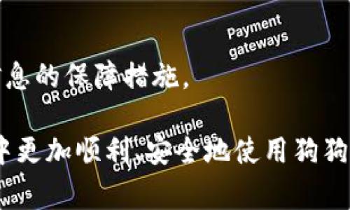   解决狗狗钱包充币未到账的有效方法与常见问题解析 / 

 guanjianci 狗狗钱包, 充币, 未到账, 解决方法 /guanjianci 

在数字货币迅速兴起的今天，越来越多的用户开始使用电子钱包进行数字货币的存储与管理，其中狗狗钱包凭借其便捷的操作和广泛的支持逐渐成为了众多用户的首选。但是，有用户在使用狗狗钱包时可能会遇到充币未到账的情况，这不仅让用户感到困惑，也可能引发对资金安全的担忧。本文将详细介绍该问题的解决方法，并解析一些相关的常见疑问，帮助用户更好地理解与使用狗狗钱包。

充币未到账的常见原因
在讨论解决方案之前，首先我们需要了解狗狗钱包充币未到账的常见原因。这些原因主要包括：

ul
    listrong网络拥堵：/strong数字货币交易通常依赖于区块链技术，而区块链的交易确认速度可能会受到网络拥堵的影响，导致资金的到账延迟。/li
    listrong交易手续费设置过低：/strong如果用户在发送充币时设置的交易手续费过低，矿工可能会优先处理手续费较高的交易，从而导致用户的交易被延迟确认。/li
    listrong交易信息错误：/strong在充币过程中，若用户输入错误的地址或选择错误的币种，导致交易无法成功入账。/li
    listrong钱包维护或系统问题：/strong有时候，狗狗钱包自身可能会进行系统维护或出现bug，这也有可能影响到账情况。/li
/ul

检查交易状态
当发现狗狗钱包充币未到账时，首要步骤是检查交易的状态。用户可以根据以下方法确认交易是否成功：

ul
    listrong查看交易记录：/strong登录狗狗钱包，查看钱包的交易记录页，确认自身的充币记录是否存在以及状态。/li
    listrong使用区块浏览器：/strong通过币种对应的区块浏览器输入交易哈希（TxID），查看该笔交易的状态，确认是否已经被网络确认。/li
/ul

如何提交申诉与反馈
如果交易已显示成功但狗狗钱包仍未到账，用户可以考虑向狗狗钱包的客服客服团队提交申诉。以下是提交申诉的步骤：

ol
    listrong整理相关信息：/strong在提交申诉之前，用户应当准备好交易的相关信息，包括充币地址、TxID、时间戳及任何相关截图。/li
    listrong联系客服：/strong前往狗狗钱包的官方网站，找到客服联系方式，通过邮件或在线客服提交申诉，附上准备好的信息。/li
    listrong耐心等待回复：/strong客服收到请求后，通常会在一定的工作时间内进行回复，用户需要耐心等待。/li
/ol

提高充币成功率的方法
为了降低狗狗钱包充币未到账的风险，用户可以采取一些预防措施，确保交易顺利进行：

ul
    listrong选择合理的手续费：/strong在进行充币时，建议根据网络状况适当调整交易手续费，确保交易及时得到矿工处理。/li
    listrong仔细核对地址：/strong在充币前，务必检查输入的充币地址是否正确，避免由于输入错误导致的资金损失。/li
    listrong关注钱包状态：/strong在进行充币时，可以关注狗狗钱包的公告，了解其是否在进行系统维护等影响到账的工作。/li
/ul

其他用户常见问题解析
许多用户在使用狗狗钱包时，常常会有一些类似的疑问。以下是一些常见问题的详细解答：

1. 如何提高狗狗钱包的安全性？
随着数字货币交易的普及，安全性问题显得尤为重要。用户应采取一系列措施提升狗狗钱包的安全性：

ul
    listrong启用双重身份验证：/strong绝大多数钱包平台都提供双重验证功能，通过绑定手机短信或第三方应用增加安全性。/li
    listrong定期更新密码：/strong确保钱包密码的复杂性，定期更换密码，避免使用简单的个人信息。/li
    listrong备份钱包信息：/strong用户应及时备份钱包的助记词或私钥等信息，以防钱包丢失或被攻击。/li
    listrong保持设备安全：/strong使用防火墙和安全软件来保护设备，避免恶意软件的侵扰。/li
/ul

2. 狗狗钱包是否支持多种币种？
狗狗钱包通常支持多种主流数字货币，用户可以在应用内查看支持的币种列表。根据市场需求，钱包可能会不断更新支持的币种。用户如需使用特定币种，建议提前确认钱包支持情况。

3. 如何转账给其他用户？
狗狗钱包支持用户之间的直接转账操作，具体步骤如下：

ul
    listrong登录钱包：/strong打开狗狗钱包应用，输入账号信息登录。/li
    listrong选择转账功能：/strong找到转账选项，选择发送币种及输入对方的接收地址。/li
    listrong确定金额：/strong输入转账金额，并确认手续费设置。/li
    listrong确认交易：/strong核对所有信息无误后，提交转账。/li
/ul

4. 如何恢复丢失的钱包信息？
如果用户不慎丢失钱包信息，通常可以通过助记词或私钥进行恢复。具体步骤如下：

ul
    listrong打开钱包应用：/strong在选择恢复钱包选项时，点击相应功能。/li
    listrong输入助记词或私钥：/strong按系统提示输入助记词，如是使用私钥也需根据指引进行。/li
    listrong恢复成功：/strong成功输入后，将自动恢复钱包信息，用户即可继续使用。/li
/ul

5. 狗狗钱包的手续费是多少？
狗狗钱包的手续费通常与当前网络拥堵情况有关。用户在充币或转账时可根据提示选择手续费的高低，手动调整费用金额，一般来说，手续费越高，则矿工处理速度越快。具体费用信息可在钱包内查看到账时的相关提示。

6. 如果钱包丢失了，怎么办？
遇到钱包丢失这种情况，用户应该第一时间尝试通过备份的助记词或私钥进行恢复。如果备份信息也未保留，对资金安全的恢复将会很难。因此用户应在创建钱包时便了解这些重要信息的保障措施。

综上所述，狗狗钱包在使用过程中可能遇到充币未到账的问题，但大部分情况都能通过合理的检查和反馈解决。希望本文能够为您解答疑惑，提供一定的帮助，让您在数字货币的世界中更加顺利、安全地使用狗狗钱包。