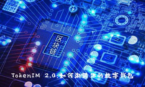 TokenIM 2.0：如何激活你的数字钱包