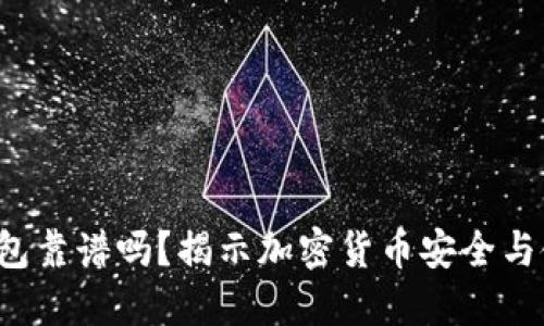Token钱包靠谱吗？揭示加密货币安全与使用体验