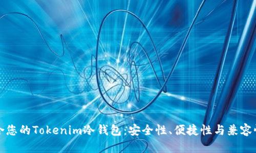 选择最适合您的Tokenim冷钱包：安全性、便捷性与兼容性全面分析