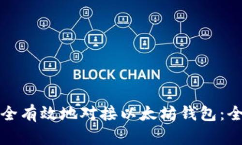 如何安全有效地对接以太坊钱包：全面指南