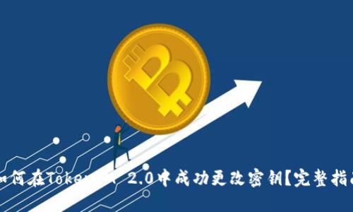 如何在TokenIM 2.0中成功更改密钥？完整指南