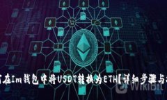 如何在Im钱包中将USDT转换