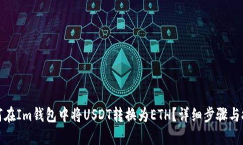 如何在Im钱包中将USDT转换为ETH？详细步骤与技巧