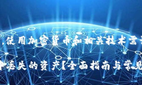 注意：提供的内容仅供参考，使用加密货币和相关技术需谨慎，确保你了解潜在风险。

如何找回在Tokenim钱包中丢失的资产？全面指南与常见问题解答