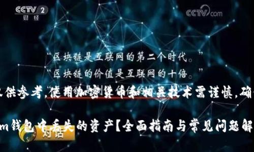 注意：提供的内容仅供参考，使用加密货币和相关技术需谨慎，确保你了解潜在风险。

如何找回在Tokenim钱包中丢失的资产？全面指南与常见问题解答