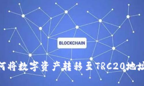 Tokenim如何将数字资产转移至TRC20地址的详细指南